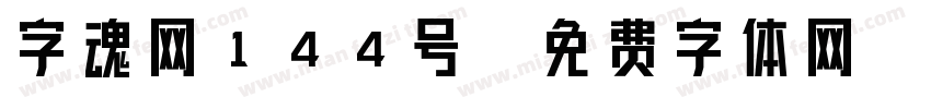 字魂网144号字体转换