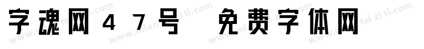 字魂网47号字体转换