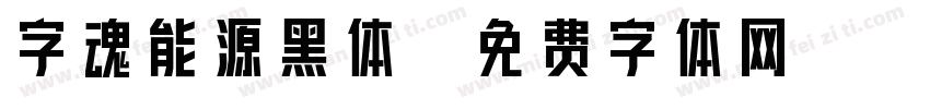 字魂能源黑体字体转换