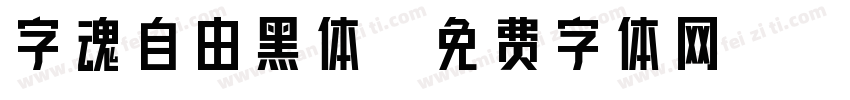 字魂自由黑体字体转换