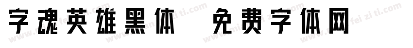 字魂英雄黑体字体转换