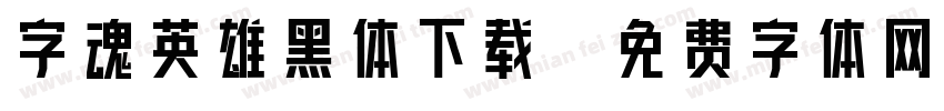 字魂英雄黑体下载字体转换