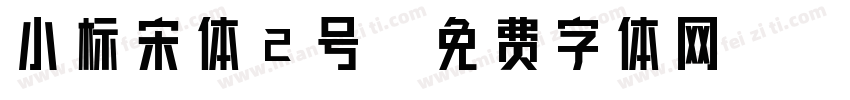 小标宋体2号字体转换