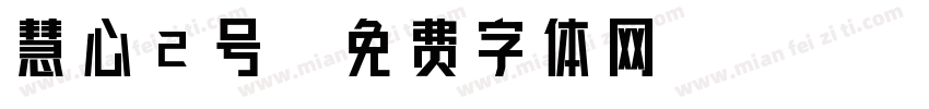 慧心2号字体转换