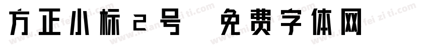 方正小标2号字体转换