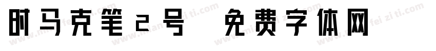 时马克笔2号字体转换