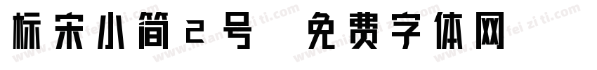 标宋小简2号字体转换