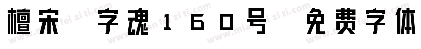 檀宋-字魂160号字体转换
