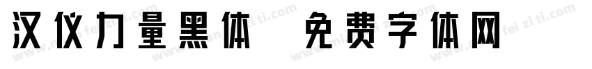 汉仪力量黑体字体转换