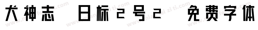 犬神志-日标2号2字体转换