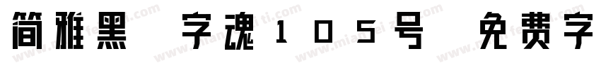 简雅黑-字魂105号字体转换