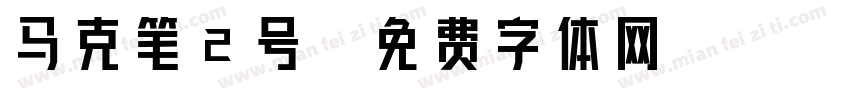 马克笔2号字体转换