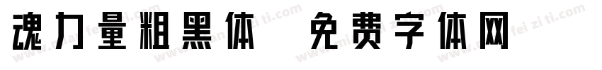 魂力量粗黑体字体转换