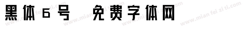 黑体6号字体转换