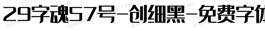29字魂57号-创细黑字体转换