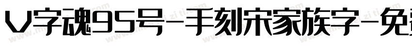 V字魂95号-手刻宋家族字字体转换