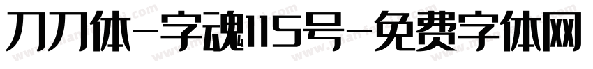 刀刀体-字魂115号字体转换