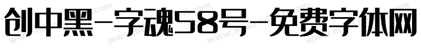 创中黑-字魂58号字体转换