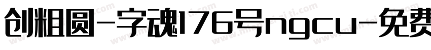 创粗圆-字魂176号ngcu字体转换