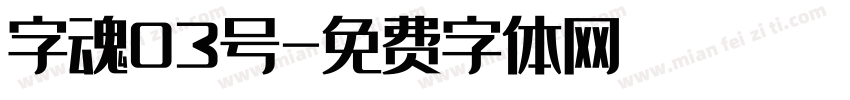 字魂03号字体转换