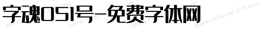 字魂051号字体转换