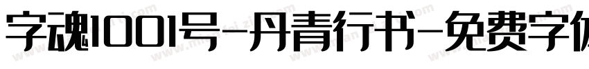 字魂1001号-丹青行书字体转换