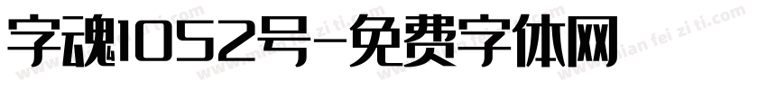 字魂1052号字体转换
