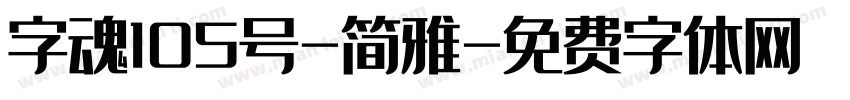 字魂105号-简雅字体转换