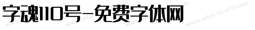字魂110号字体转换
