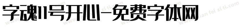 字魂11号开心字体转换
