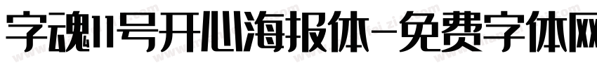 字魂11号开心海报体字体转换