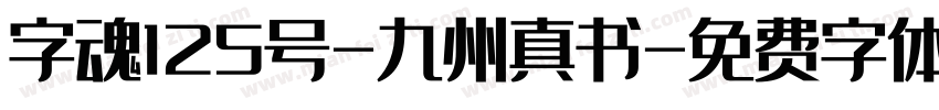 字魂125号-九州真书字体转换