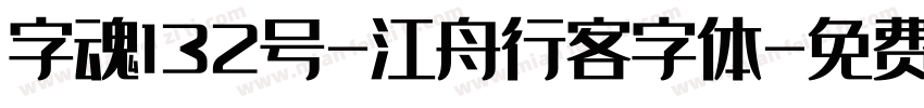 字魂132号-江舟行客字体字体转换