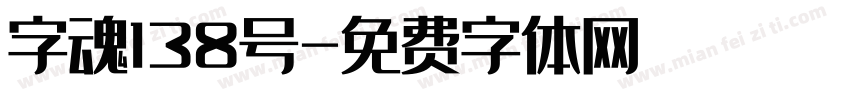 字魂138号字体转换