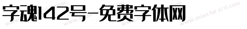 字魂142号字体转换