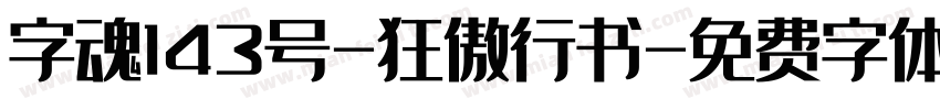 字魂143号-狂傲行书字体转换