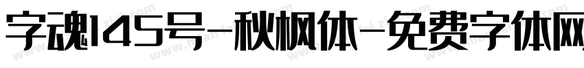 字魂145号-秋枫体字体转换