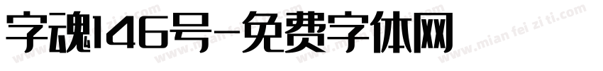 字魂146号字体转换