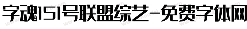 字魂151号联盟综艺字体转换