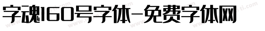 字魂160号字体字体转换