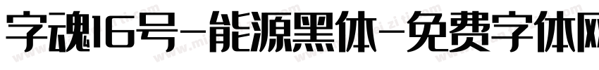 字魂16号-能源黑体字体转换