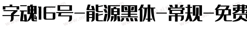 字魂16号-能源黑体-常规字体转换