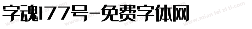字魂177号字体转换