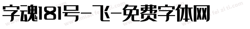 字魂181号-飞字体转换
