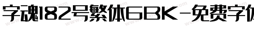 字魂182号繁体GBK字体转换