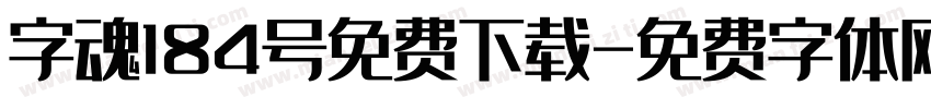 字魂184号免费下载字体转换