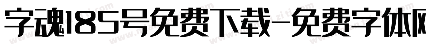 字魂185号免费下载字体转换