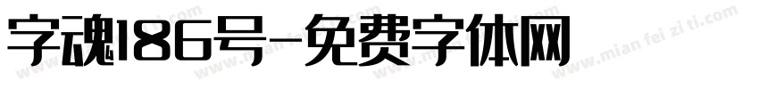字魂186号字体转换