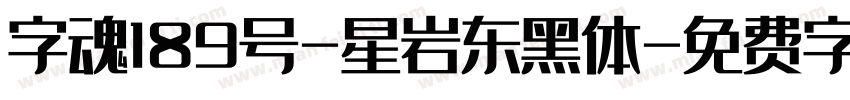 字魂189号-星岩东黑体字体转换