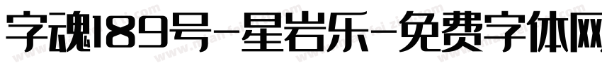 字魂189号-星岩乐字体转换